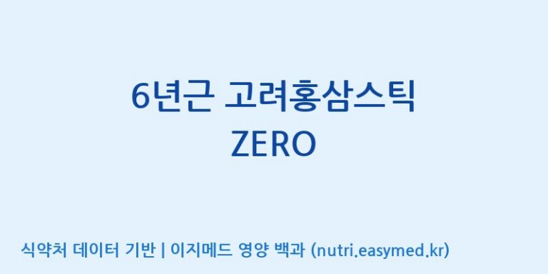 [주식회사 휴럼] 6년근 고려홍삼스틱 ZERO 효능, 성분 및 부작용 주의사항 완벽 정리