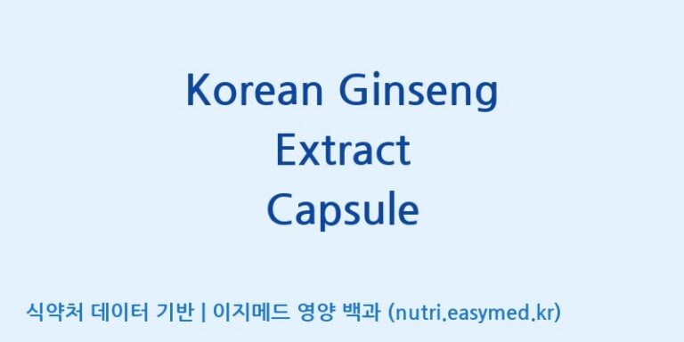 [(주)유니쎌팜] Korean Ginseng Extract Capsule 효능, 성분 및 부작용 주의사항 완벽 정리