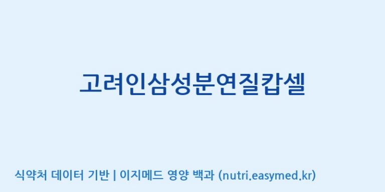 [(주)유니쎌팜] 고려인삼성분연질캅셀 효능, 성분 및 부작용 주의사항 완벽 정리
