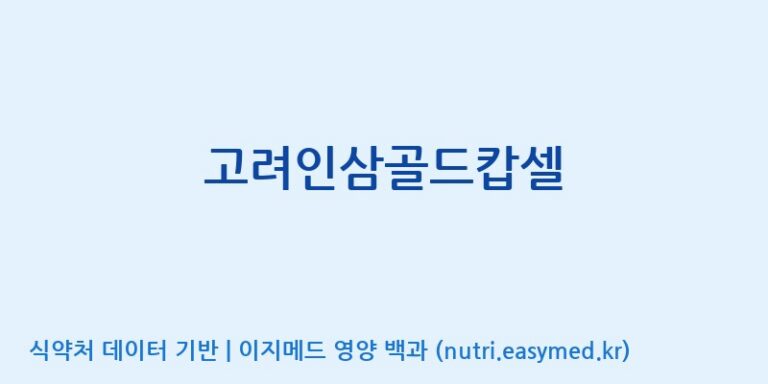 [(주)유니쎌팜] 고려인삼골드캅셀 효능, 성분 및 부작용 주의사항 완벽 정리