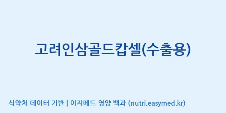 [(주)유니쎌팜] 고려인삼골드캅셀(수출용) 효능, 성분 및 부작용 주의사항 완벽 정리