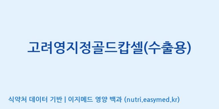 [(주)유니쎌팜] 고려영지정골드캅셀(수출용) 효능, 성분 및 부작용 주의사항 완벽 정리