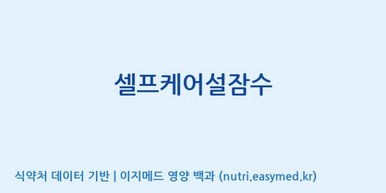 [(주)유니쎌팜] 셀프케어설잠수 효능, 성분 및 부작용 주의사항 완벽 정리