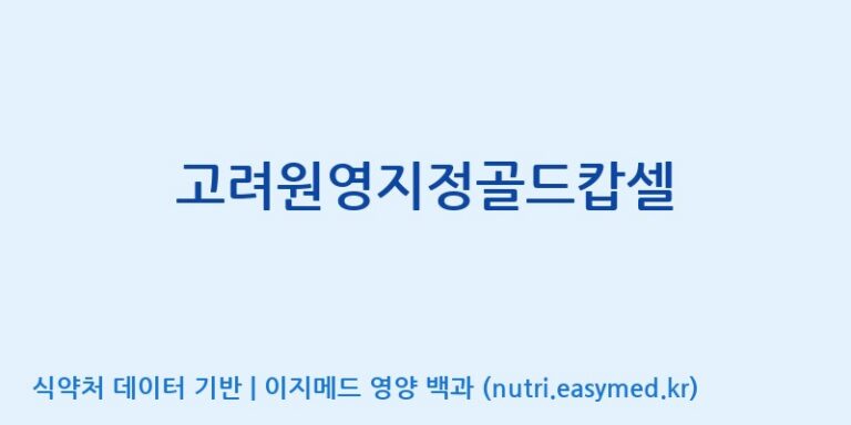 [(주)유니쎌팜] 고려원영지정골드캅셀 효능, 성분 및 부작용 주의사항 완벽 정리