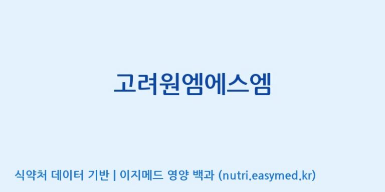 [(주)유니쎌팜] 고려원엠에스엠 효능, 성분 및 부작용 주의사항 완벽 정리