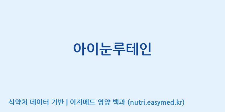 [(주)유니쎌팜] 아이눈루테인 효능, 성분 및 부작용 주의사항 완벽 정리