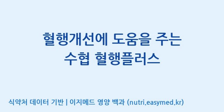 [(주)유니쎌팜] 혈행개선에 도움을 주는 수협 혈행플러스 효능, 성분 및 부작용 주의사항 완벽 정리