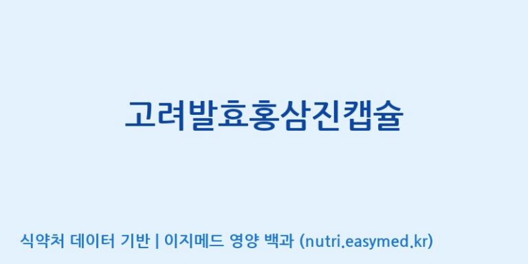 [(주)유니쎌팜] 고려발효홍삼진캡슐 효능, 성분 및 부작용 주의사항 완벽 정리