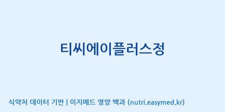 [(주)유니쎌팜] 티씨에이플러스정 효능, 성분 및 부작용 주의사항 완벽 정리