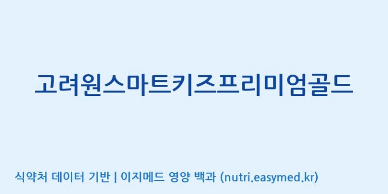 [(주)유니쎌팜] 고려원스마트키즈프리미엄골드 효능, 성분 및 부작용 주의사항 완벽 정리