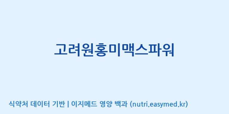 [(주)유니쎌팜] 고려원홍미맥스파워 효능, 성분 및 부작용 주의사항 완벽 정리