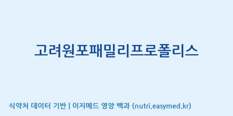 [(주)유니쎌팜] 고려원포패밀리프로폴리스 효능, 성분 및 부작용 주의사항 완벽 정리
