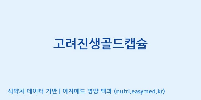 [(주)유니쎌팜] 고려진생골드캡슐 효능, 성분 및 부작용 주의사항 완벽 정리