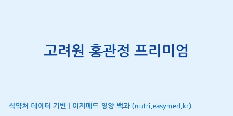 [(주)유니쎌팜] 고려원 홍관정 프리미엄 효능, 성분 및 부작용 주의사항 완벽 정리