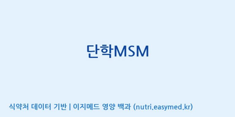 [(주)유니쎌팜] 단학MSM 효능, 성분 및 부작용 주의사항 완벽 정리