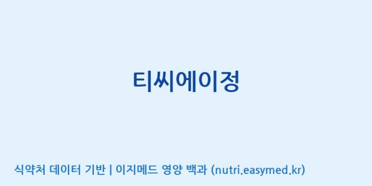 [(주)유니쎌팜] 티씨에이정 효능, 성분 및 부작용 주의사항 완벽 정리