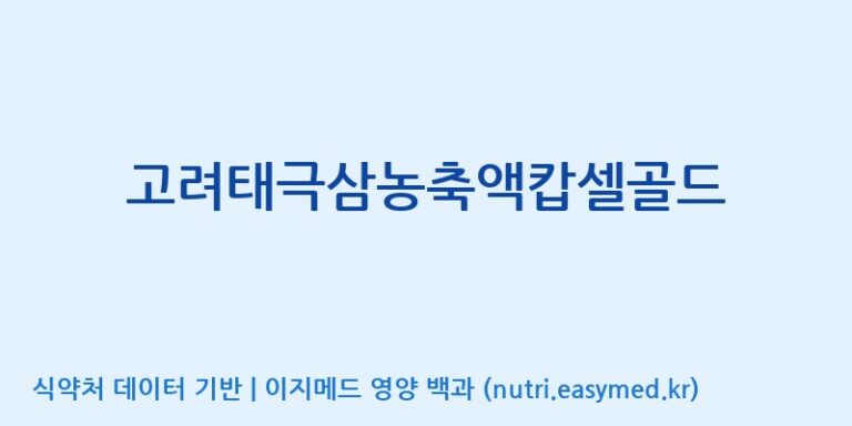 [(주)유니쎌팜] 고려태극삼농축액캅셀골드 효능, 성분 및 부작용 주의사항 완벽 정리