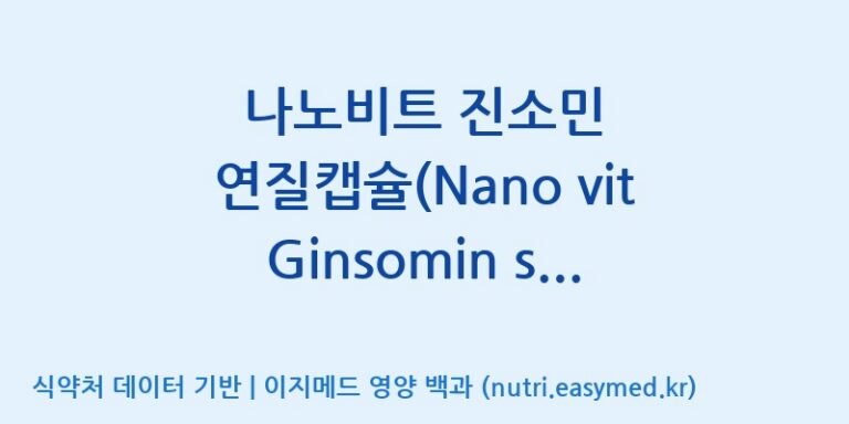 [(주)유니쎌팜] 나노비트 진소민 연질캡슐(Nano vit Ginsomin soft capsule)(수출용) 효능, 성분 및 부작용 주의사항 완벽 정리