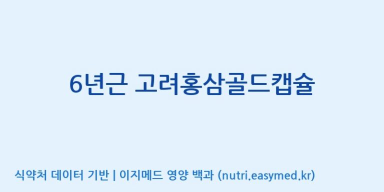 [(주)유니쎌팜] 6년근 고려홍삼골드캡슐 효능, 성분 및 부작용 주의사항 완벽 정리