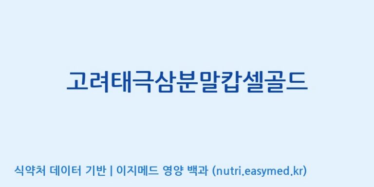 [(주)유니쎌팜] 고려태극삼분말캅셀골드 효능, 성분 및 부작용 주의사항 완벽 정리
