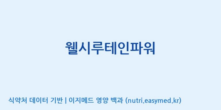 [(주)유니쎌팜] 웰시루테인파워 효능, 성분 및 부작용 주의사항 완벽 정리
