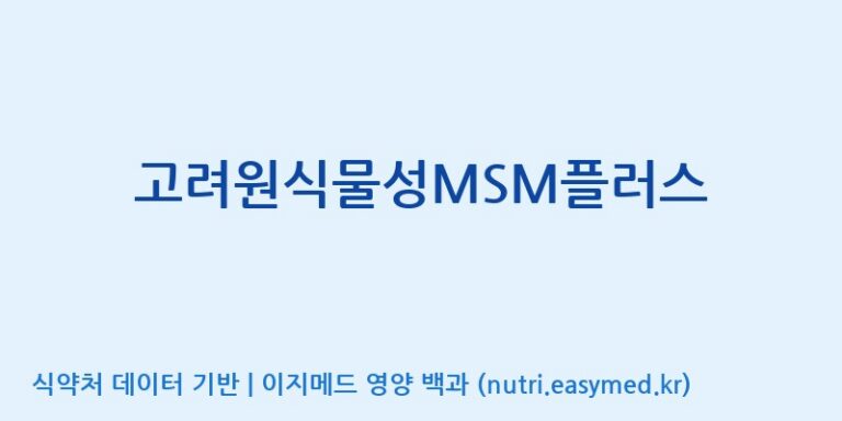 [(주)유니쎌팜] 고려원식물성MSM플러스 효능, 성분 및 부작용 주의사항 완벽 정리