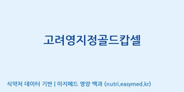 [(주)유니쎌팜] 고려영지정골드캅셀 효능, 성분 및 부작용 주의사항 완벽 정리