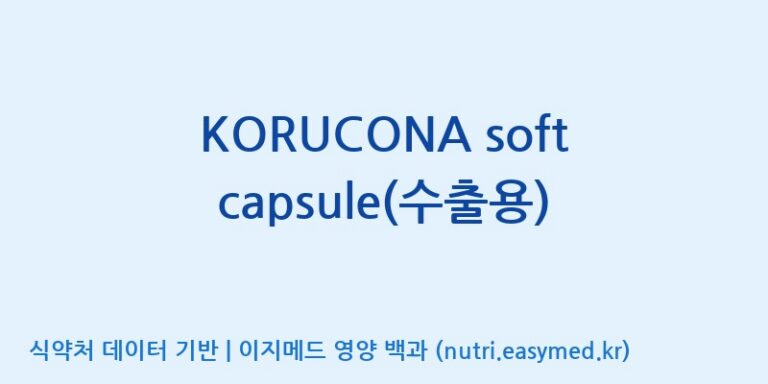 [(주)유니쎌팜] KORUCONA soft capsule(수출용) 효능, 성분 및 부작용 주의사항 완벽 정리