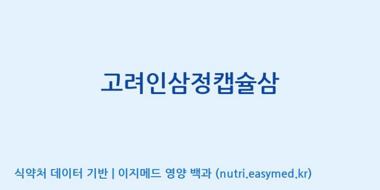 [(주)유니쎌팜] 고려인삼정캡슐삼 효능, 성분 및 부작용 주의사항 완벽 정리