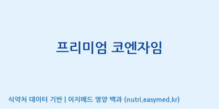 [(주)유니쎌팜] 프리미엄 코엔자임 효능, 성분 및 부작용 주의사항 완벽 정리