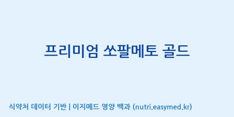 [(주)유니쎌팜] 프리미엄 쏘팔메토 골드 효능, 성분 및 부작용 주의사항 완벽 정리