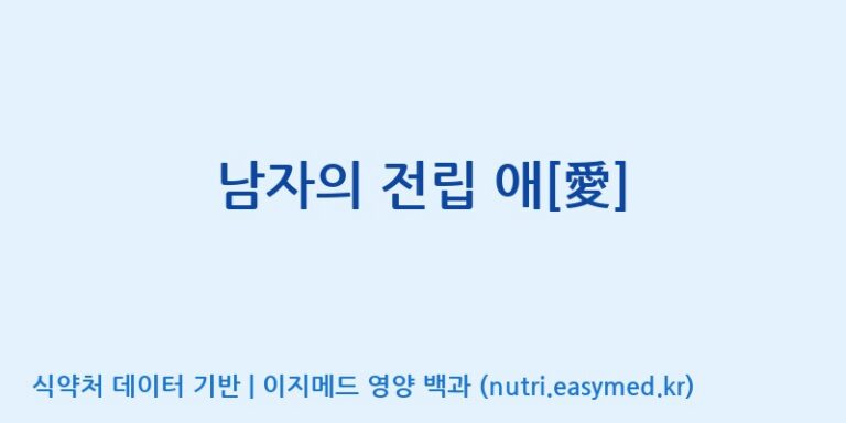 [(주)유니쎌팜] 남자의 전립 애[愛] 효능, 성분 및 부작용 주의사항 완벽 정리