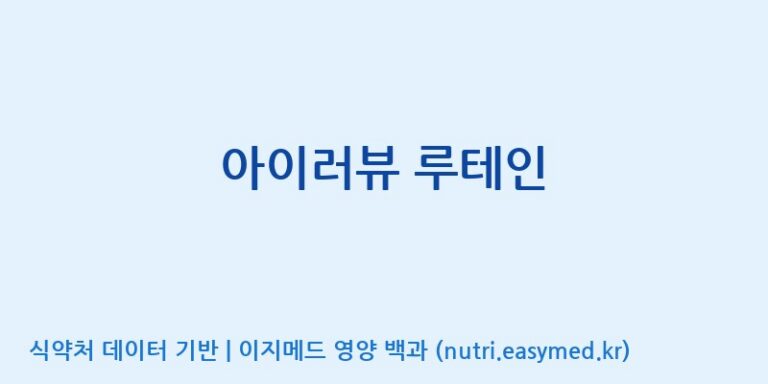 [(주)유니쎌팜] 아이러뷰 루테인 효능, 성분 및 부작용 주의사항 완벽 정리