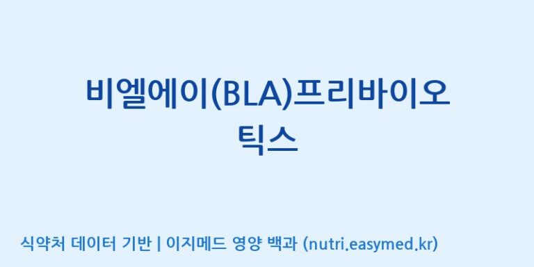 [(주)유니쎌팜] 비엘에이(BLA)프리바이오틱스 효능, 성분 및 부작용 주의사항 완벽 정리