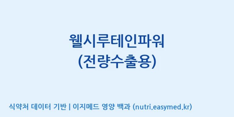 [(주)유니쎌팜] 웰시루테인파워 (전량수출용) 효능, 성분 및 부작용 주의사항 완벽 정리