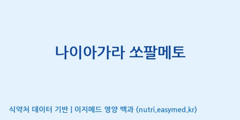 [(주)유니쎌팜] 나이아가라 쏘팔메토 효능, 성분 및 부작용 주의사항 완벽 정리
