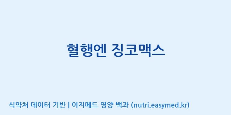 [(주)유니쎌팜] 혈행엔 징코맥스 효능, 성분 및 부작용 주의사항 완벽 정리