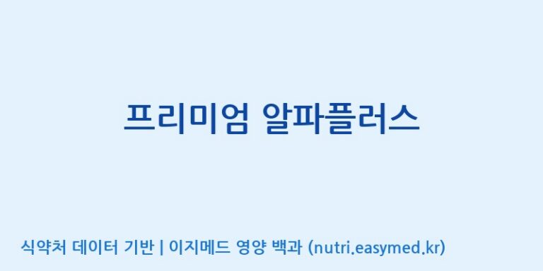 [(주)유니쎌팜] 프리미엄 알파플러스 효능, 성분 및 부작용 주의사항 완벽 정리
