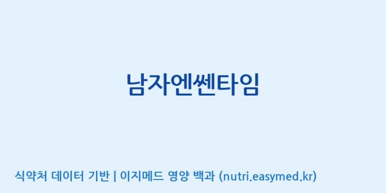 [(주)유니쎌팜] 남자엔쎈타임 효능, 성분 및 부작용 주의사항 완벽 정리