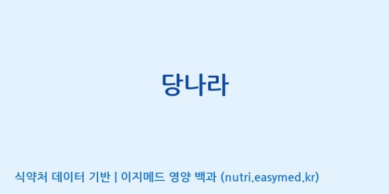 [(주)유니쎌팜] 당나라 효능, 성분 및 부작용 주의사항 완벽 정리