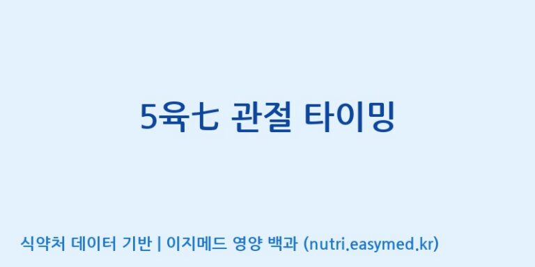 [(주)유니쎌팜] 5육七 관절 타이밍 효능, 성분 및 부작용 주의사항 완벽 정리