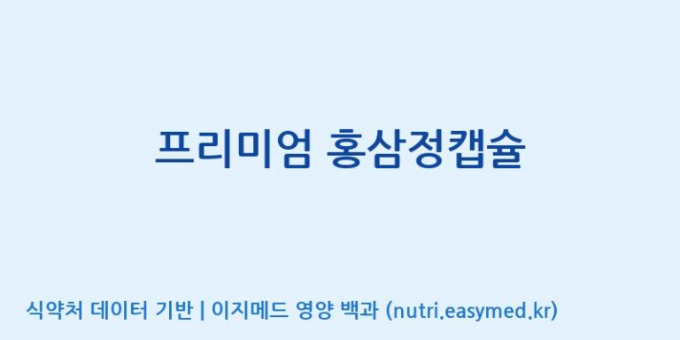 [(주)유니쎌팜] 프리미엄 홍삼정캡슐 효능, 성분 및 부작용 주의사항 완벽 정리