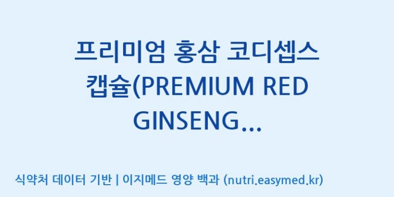[(주)유니쎌팜] 프리미엄 홍삼 코디셉스 캡슐(PREMIUM RED GINSENG CORDYCEPS CAPSULES) 효능, 성분 및 부작용 주의사항 완벽 정리
