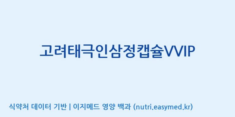 [(주)유니쎌팜] 고려태극인삼정캡슐VVIP 효능, 성분 및 부작용 주의사항 완벽 정리