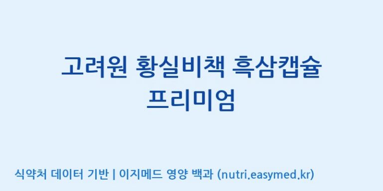 [(주)유니쎌팜] 고려원 황실비책 흑삼캡슐 프리미엄 효능, 성분 및 부작용 주의사항 완벽 정리