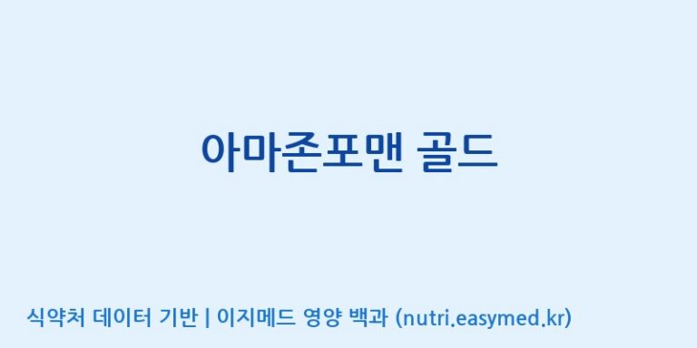 [(주)유니쎌팜] 아마존포맨 골드 효능, 성분 및 부작용 주의사항 완벽 정리