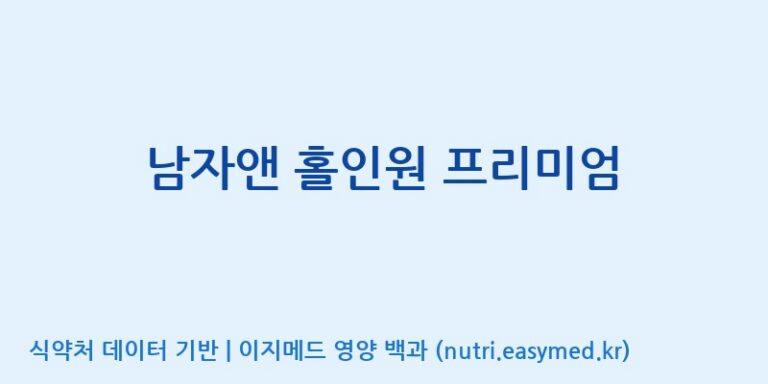 [(주)유니쎌팜] 남자앤 홀인원 프리미엄 효능, 성분 및 부작용 주의사항 완벽 정리