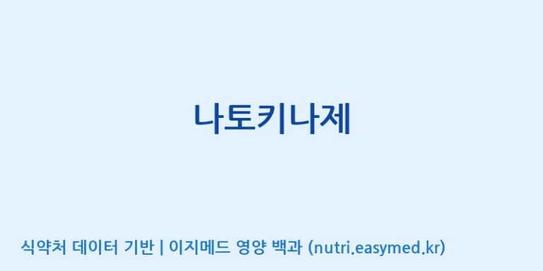 [(주)유니쎌팜] 나토키나제 효능, 성분 및 부작용 주의사항 완벽 정리
