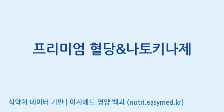 [(주)유니쎌팜] 프리미엄 혈당&나토키나제 효능, 성분 및 부작용 주의사항 완벽 정리
