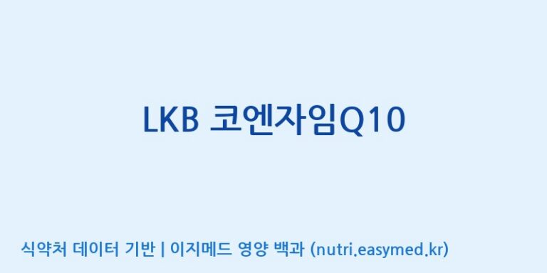 [(주)유니쎌팜] LKB 코엔자임Q10 효능, 성분 및 부작용 주의사항 완벽 정리
